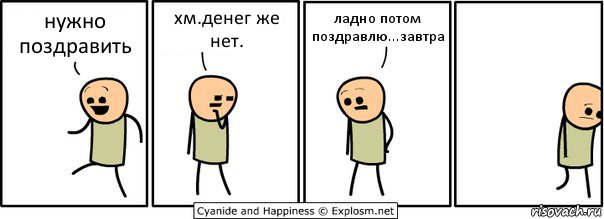 нужно поздравить хм.денег же нет. ладно потом поздравлю...завтра, Комикс  Расстроился