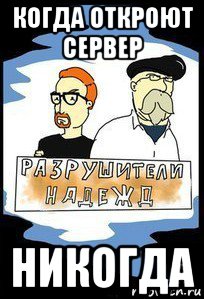 когда откроют сервер никогда
