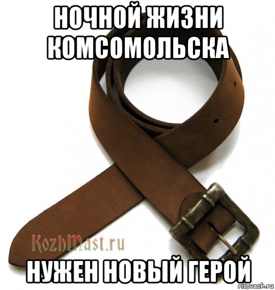 ночной жизни комсомольска нужен новый герой, Мем Ремень