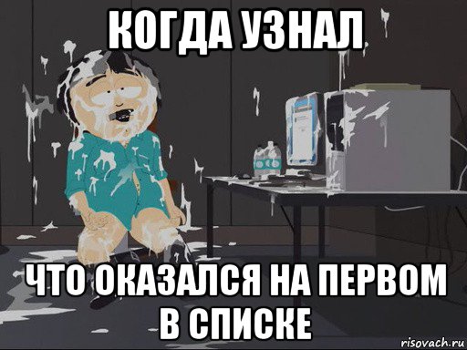 когда узнал что оказался на первом в списке, Мем    Рэнди Марш