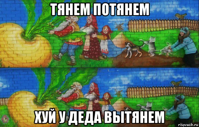 тянем потянем хуй у деда вытянем, Мем РЕПА