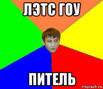 лэтс гоу питель