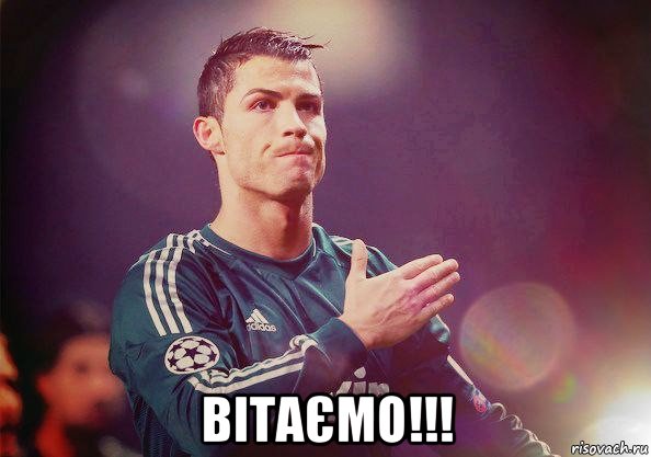  вітаємо!!!, Мем Роналду