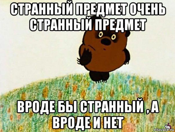 странный предмет очень странный предмет вроде бы странный , а вроде и нет