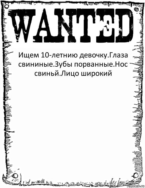 Ищем 10-летнию девочку.Глаза свининые.Зубы порванные.Нос свиньй.Лицо широкий , Комикс розыск