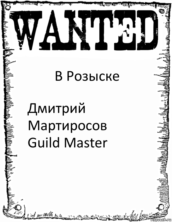 В Розыске Дмитрий Мартиросов
Guild Master, Комикс розыск