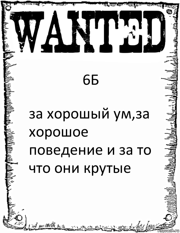 6Б за хорошый ум,за хорошое поведение и за то что они крутые, Комикс розыск