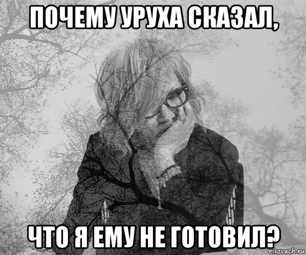 почему уруха сказал, что я ему не готовил?