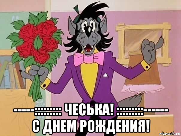  -----::::::::: чеська! :::::::::------ с днем рождения!