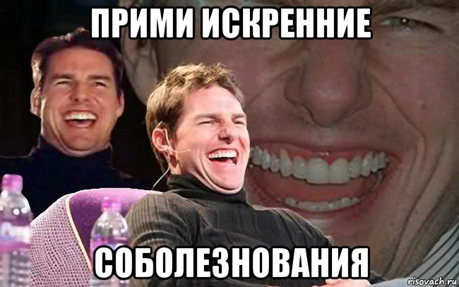 прими искренние соболезнования