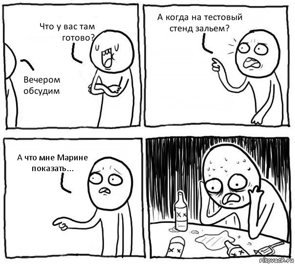 Что у вас там готово? Вечером обсудим А когда на тестовый стенд зальем? А что мне Марине показать..., Комикс Самонадеянный алкоголик