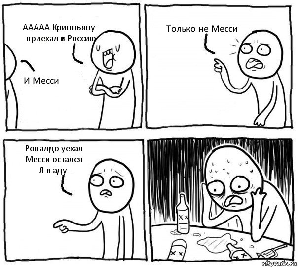 ААААА Криштьяну приехал в Россию И Месси Только не Месси Роналдо уехал Месси остался
Я в аду, Комикс Самонадеянный алкоголик