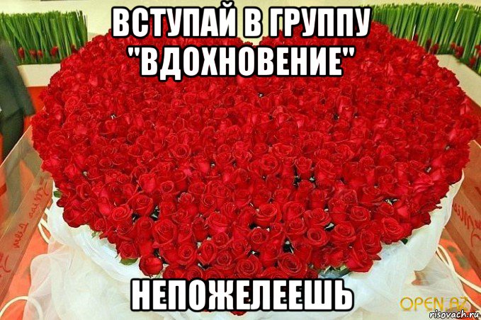 вступай в группу "вдохновение" непожелеешь