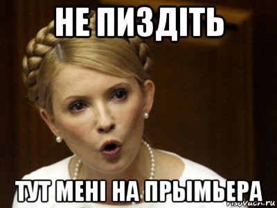 не пиздіть тут мені на прымьера