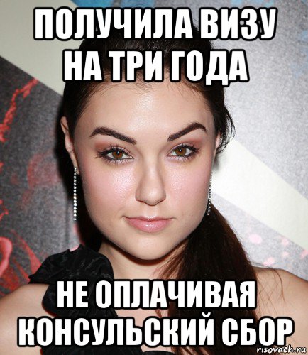 получила визу на три года не оплачивая консульский сбор, Мем  Саша Грей улыбается