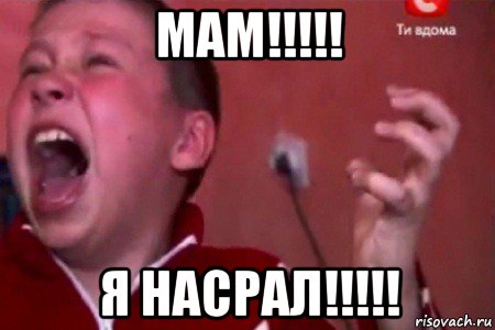 мам!!!!! я насрал!!!!!