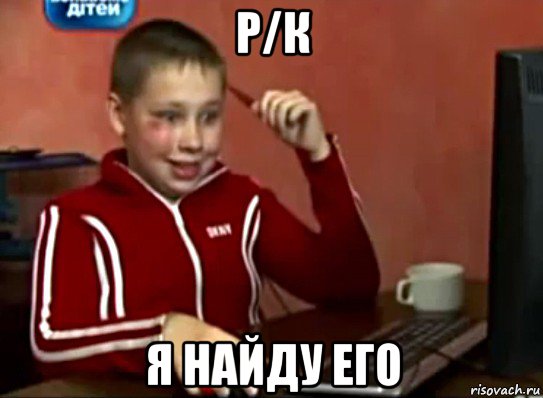 р/к я найду его, Мем Сашок (радостный)