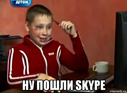  ну пошли skype, Мем Сашок (радостный)