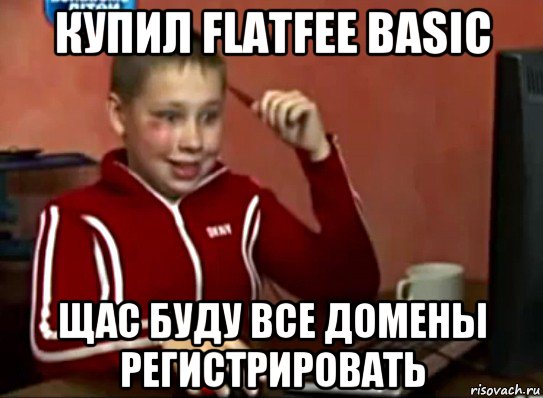 купил flatfee basic щас буду все домены регистрировать, Мем Сашок (радостный)