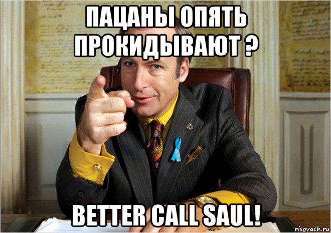 пацаны опять прокидывают ? better call saul!