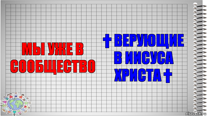 Мы уже в Сообщество † Верующие в Иисуса Христа †, Комикс   Блокнот перевод