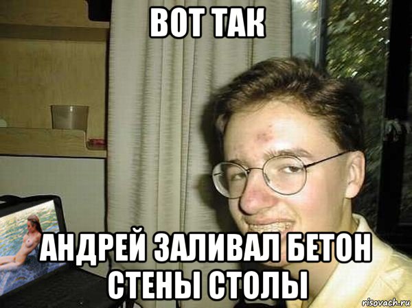 вот так андрей заливал бетон стены столы