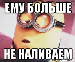 ему больше не наливаем