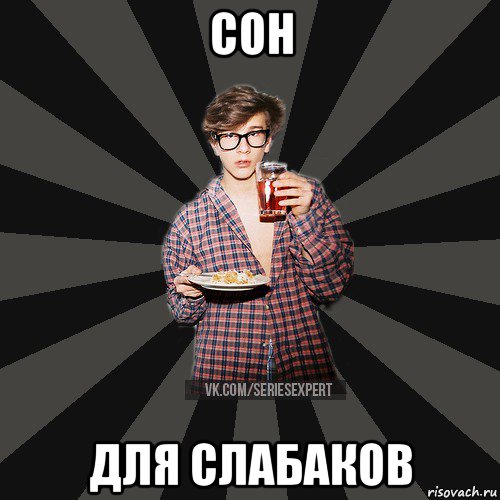 сон для слабаков
