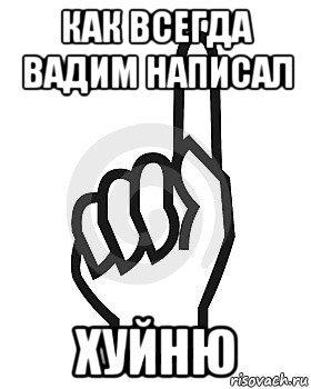 как всегда вадим написал хуйню, Мем Сейчас этот пидор напишет хуйню