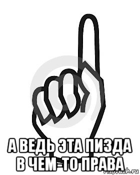  а ведь эта пизда в чем-то права, Мем Сейчас этот пидор напишет хуйню