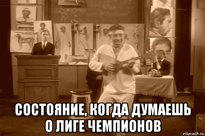  состояние, когда думаешь о лиге чемпионов