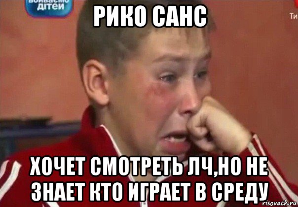 рико санс хочет смотреть лч,но не знает кто играет в среду