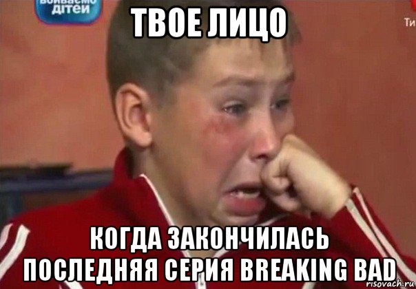 твое лицо когда закончилась последняя серия breaking bad