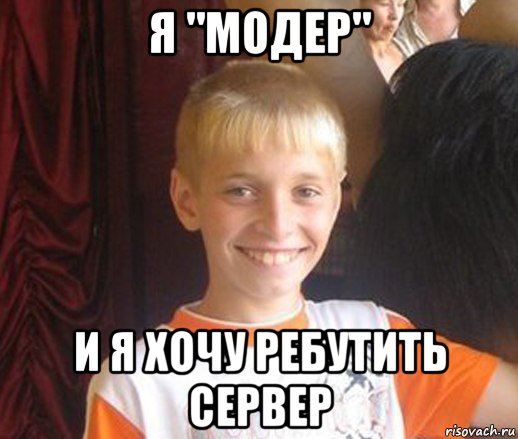 я "модер" и я хочу ребутить сервер