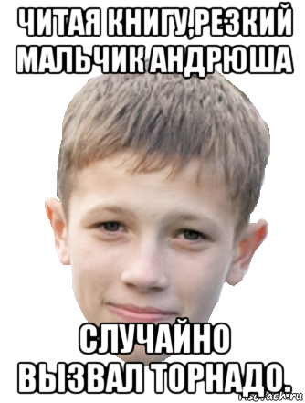 читая книгу,резкий мальчик андрюша случайно вызвал торнадо.