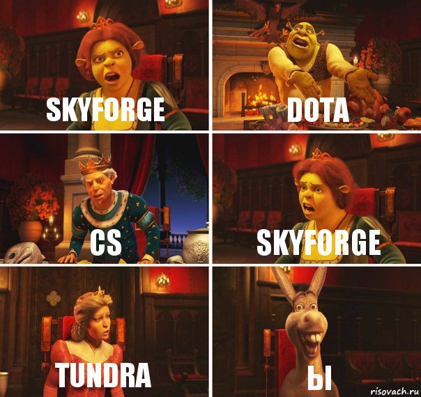 Skyforge Dota CS Skyforge Tundra Ы, Комикс  Шрек Фиона Гарольд Осел