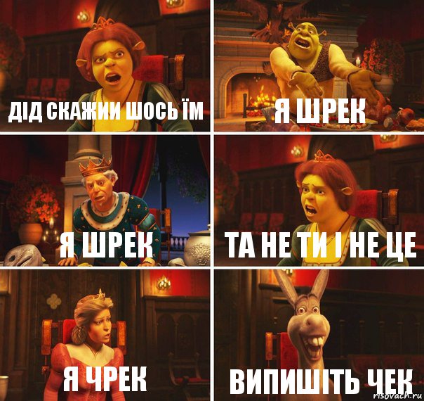 дід скажии шось їм я шрек я шрек та не ти і не це я чрек випишіть чек, Комикс  Шрек Фиона Гарольд Осел