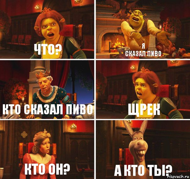 что? я
сказал пиво кто сказал пиво щрек кто он? а кто ты?, Комикс  Шрек Фиона Гарольд Осел