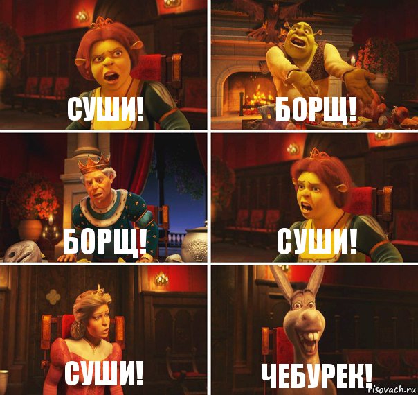 СУШИ! БОРЩ! БОРЩ! СУШИ! СУШИ! ЧЕБУРЕК!, Комикс  Шрек Фиона Гарольд Осел