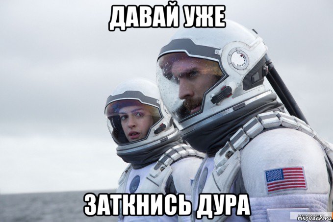 давай уже заткнись дура