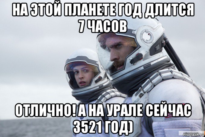 на этой планете год длится 7 часов отлично! а на урале сейчас 3521 год)