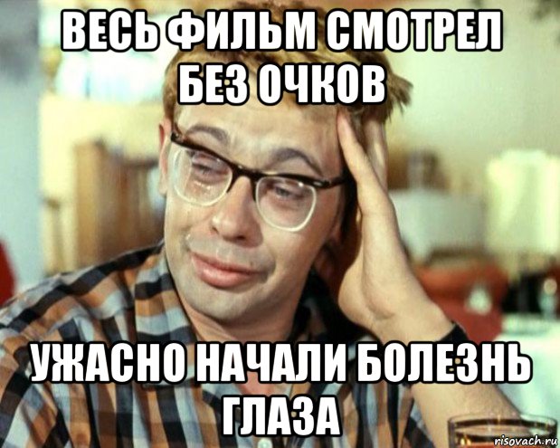 весь фильм смотрел без очков ужасно начали болезнь глаза, Мем Шурик (птичку жалко)