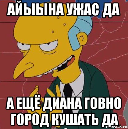 айыына ужас да а ещё диана говно город кушать да