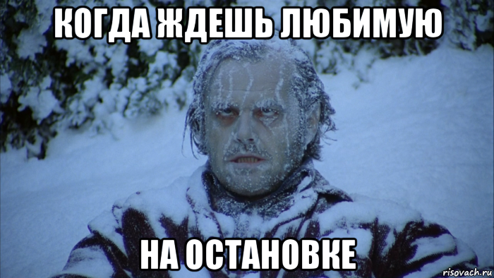 когда ждешь любимую на остановке