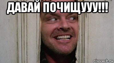 давай почищууу!!! 