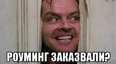  роуминг заказвали?