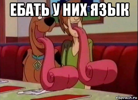 ебать у них язык , Мем Скуби ду