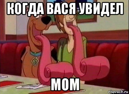 когда вася увидел mom, Мем Скуби ду