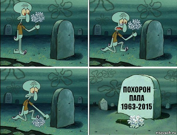 похорон папа
1963-2015, Комикс  Сквидвард хоронит