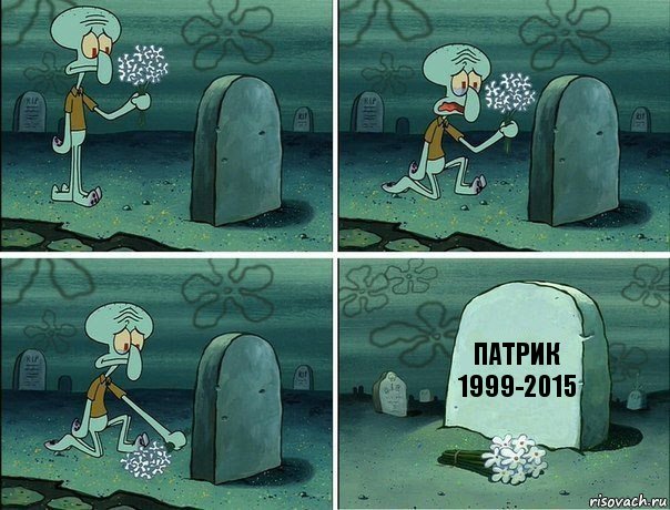 Патрик
1999-2015, Комикс  Сквидвард хоронит